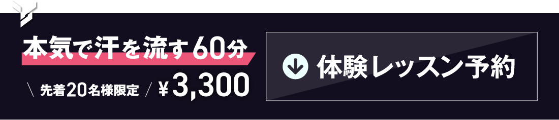 体験レッスン予約