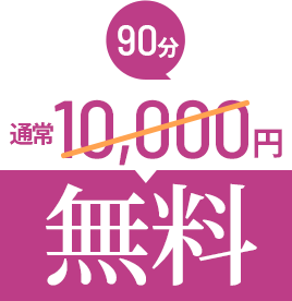 90分初回体験無料
