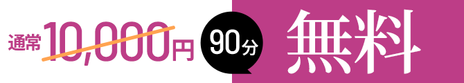 90分初回体験無料