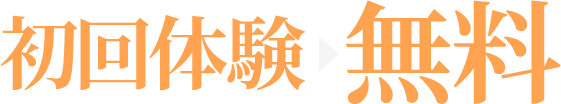 初回体験無料